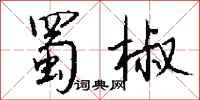 钱沛云蜀椒行书怎么写