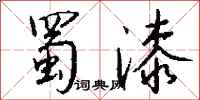 钱沛云蜀漆行书怎么写