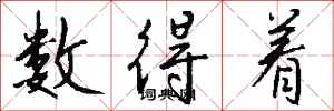 钱沛云数得着行书怎么写