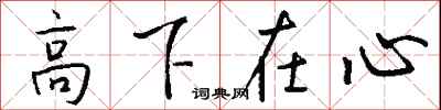 钱沛云高下在心行书怎么写