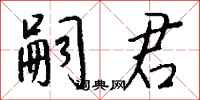 钱沛云嗣君行书怎么写