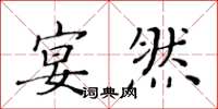 黄华生宴然楷书怎么写