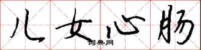 钱沛云儿女心肠行书怎么写