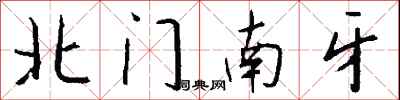 钱沛云北门南牙行书怎么写