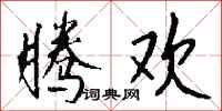 钱沛云腾欢行书怎么写