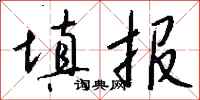钱沛云填报行书怎么写