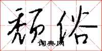钱沛云颓俗行书怎么写