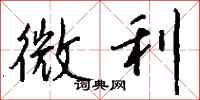 钱沛云微利行书怎么写