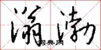钱沛云滃渤行书怎么写