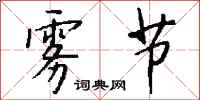钱沛云雾节行书怎么写