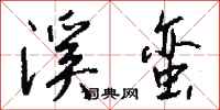 钱沛云溪蛮行书怎么写