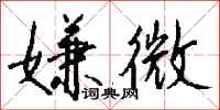 钱沛云嫌微行书怎么写