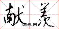 钱沛云献羡行书怎么写