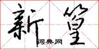 钱沛云新篁行书怎么写