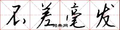 钱沛云不差毫发行书怎么写