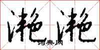 钱沛云滟滟行书怎么写
