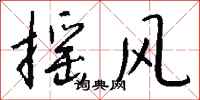 钱沛云摇风行书怎么写