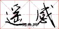 钱沛云遥感行书怎么写