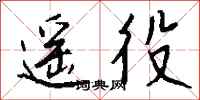 钱沛云遥役行书怎么写