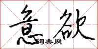 钱沛云意欲行书怎么写
