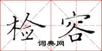 黄华生检容楷书怎么写