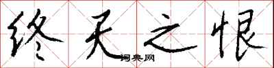 钱沛云终天之恨行书怎么写
