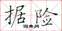 黄华生据险楷书怎么写