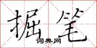 黄华生掘笔楷书怎么写