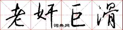 钱沛云老奸巨滑行书怎么写