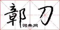 钱沛云鄣刀行书怎么写