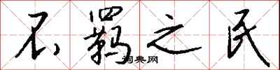 钱沛云不羁之民行书怎么写