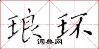 黄华生琅环楷书怎么写