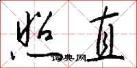 钱沛云照直行书怎么写