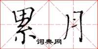 黄华生累月楷书怎么写