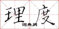 黄华生理度楷书怎么写