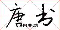 钱沛云唐书行书怎么写