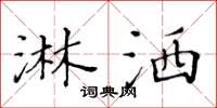 黄华生淋洒楷书怎么写