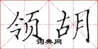 黄华生领胡楷书怎么写