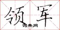 黄华生领军楷书怎么写