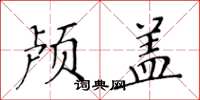 黄华生颅盖楷书怎么写