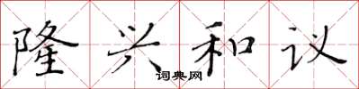 黄华生隆兴和议楷书怎么写