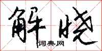钱沛云解晓行书怎么写
