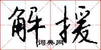 钱沛云解援行书怎么写