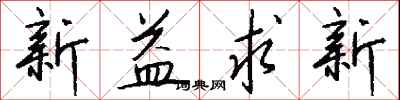 钱沛云新益求新行书怎么写