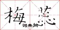 黄华生梅蕊楷书怎么写