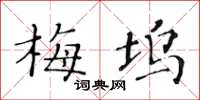 黄华生梅坞楷书怎么写
