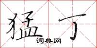 黄华生猛丁楷书怎么写