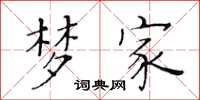 黄华生梦家楷书怎么写