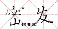 黄华生密发楷书怎么写