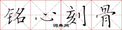 黄华生铭心刻骨楷书怎么写